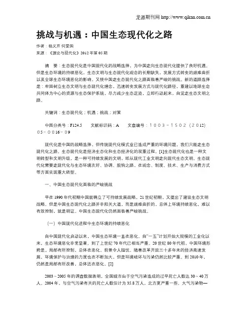 挑战与机遇：中国生态现代化之路