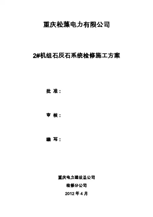 石灰石系统检修方案