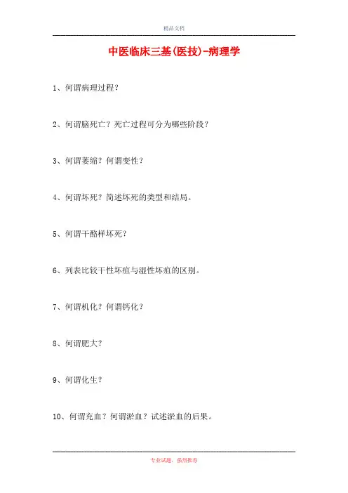 中医临床三基(医技)-病理学(精选试题)