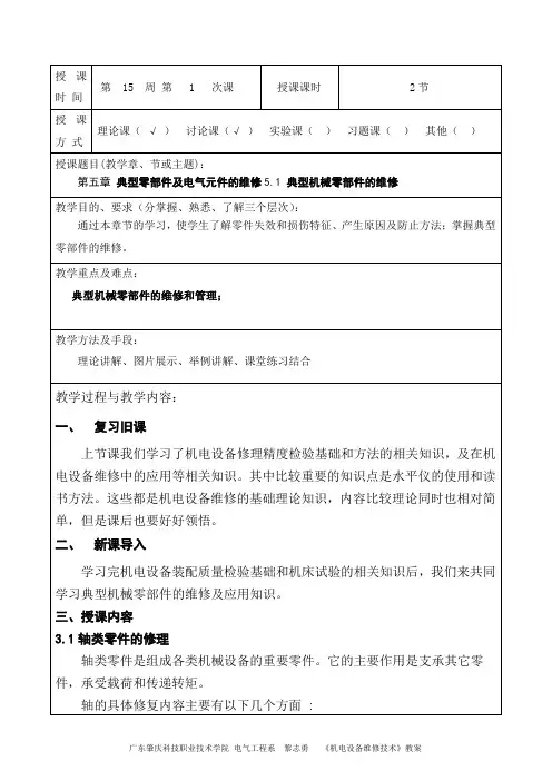 机电设备维修技术教案(第15周第1次课)