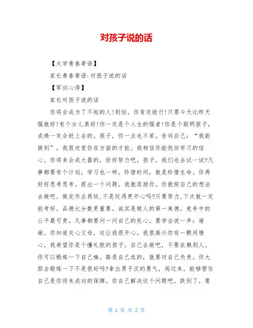对孩子说的话