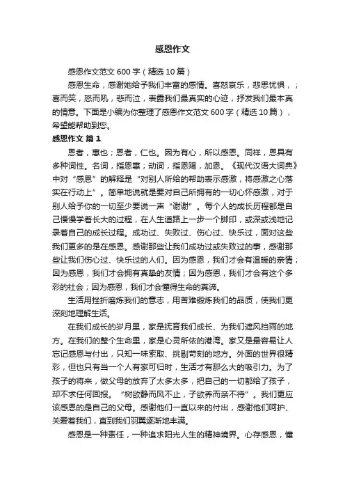 感恩作文范文600字（精选10篇）