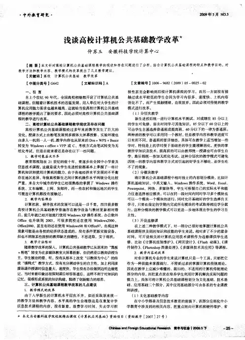 浅谈高校计算机公共基础教学改革