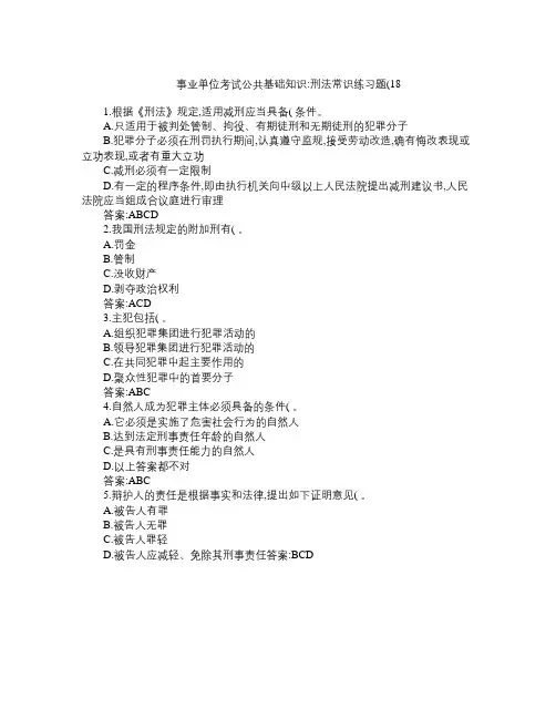 事业单位考试公共基础知识刑法常识练习题(18)