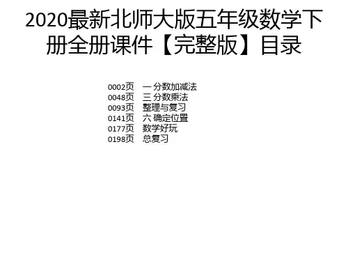 2020最新北师大版五年级数学下册全册课件【完整版】