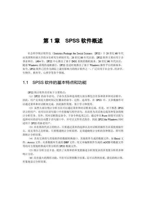 SPSS软件概述
