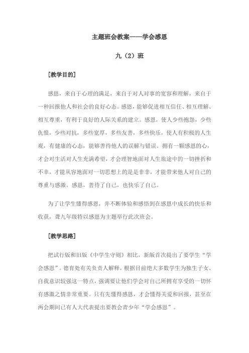 主题班会教案——学会感恩