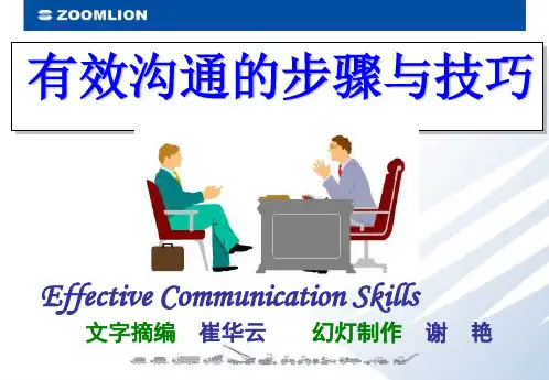 有效沟通的步骤与技巧