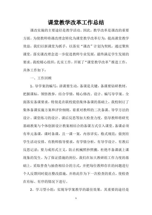 课堂教学改革工作总结