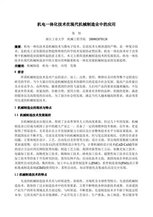 机电一体化技术在现代机械制造业中的应用