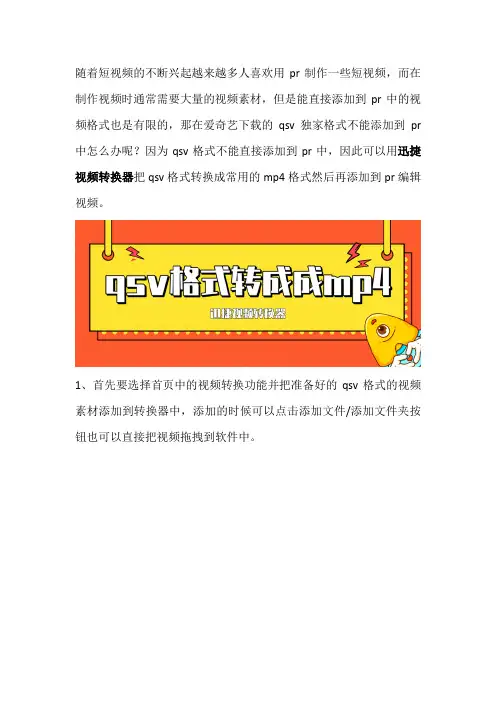 qsv格式不能添加到pr怎么办,如何把qsv格式转成mp4