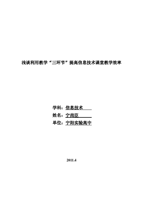 如何利用好教学“三环节”提高课堂教学效率