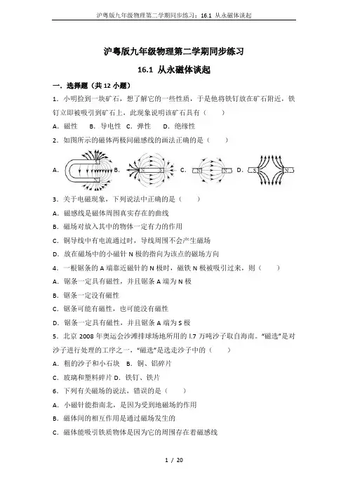 沪粤版九年级物理第二学期同步练习：16.1 从永磁体谈起