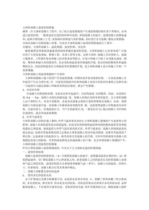 简述大体积混凝土温度控制措施