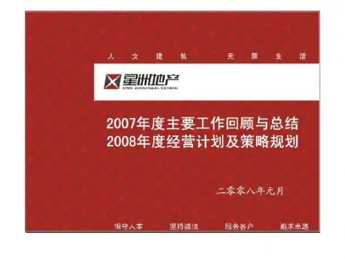 星洲地产2019年度主要工作回顾与总结xx年度经营计划及策略规划