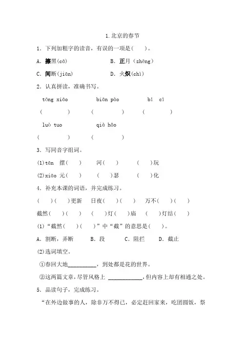 部编版六年级下册语文一课一练 1.北京的春节(含答案解析)