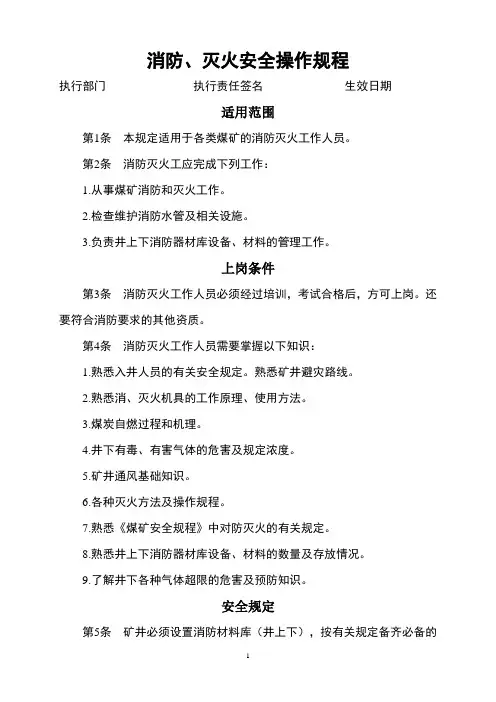 消防、灭火安全操作规程