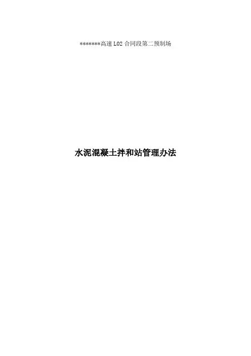 水泥混凝土搅拌站管理办法