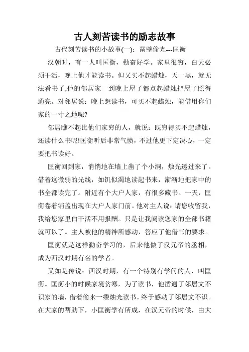 古人刻苦读书的励志故事.doc