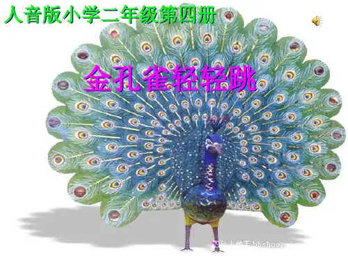 金孔雀轻轻跳PPT