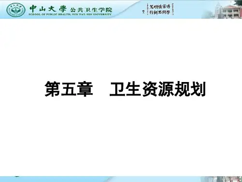 第5章  卫生资源规划