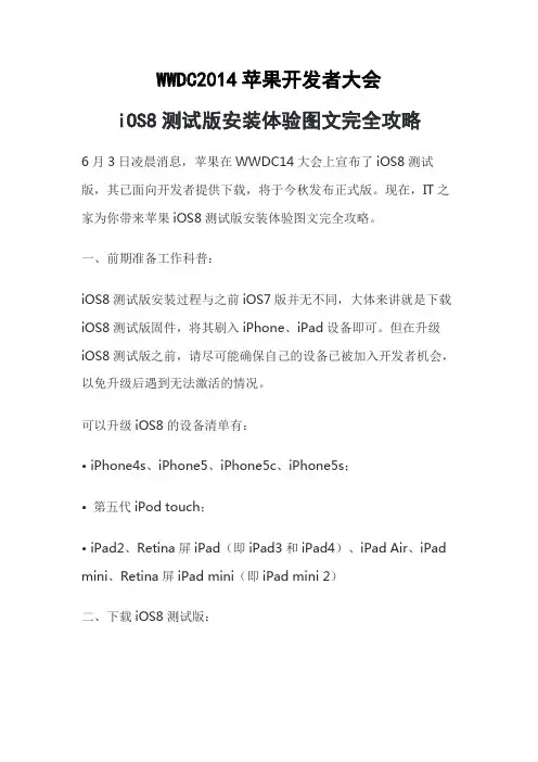 WWDC2014苹果开发者大会-iOS8测试版安装体验图文完全攻略