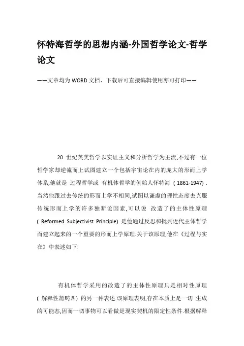 怀特海哲学的思想内涵-外国哲学论文-哲学论文