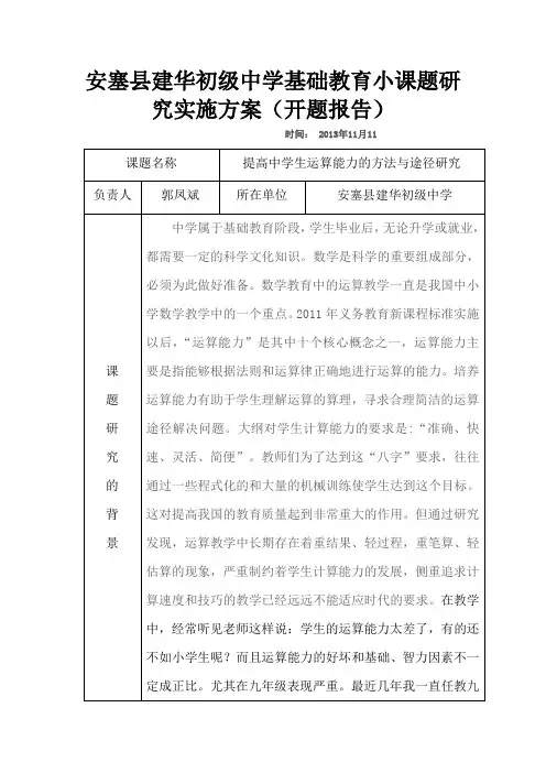 安塞县建华初级中学基础教育小课题研究实施方案(开题报告)2
