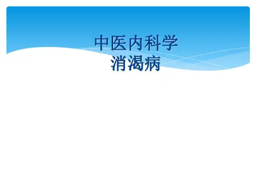 中医内科学消渴病