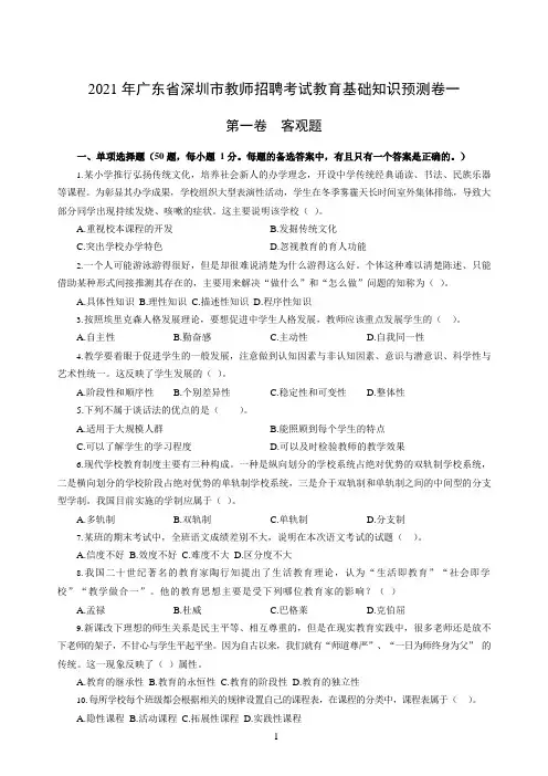 2021 年广东省深圳市教师招聘考试教育基础知识客观题预测卷一