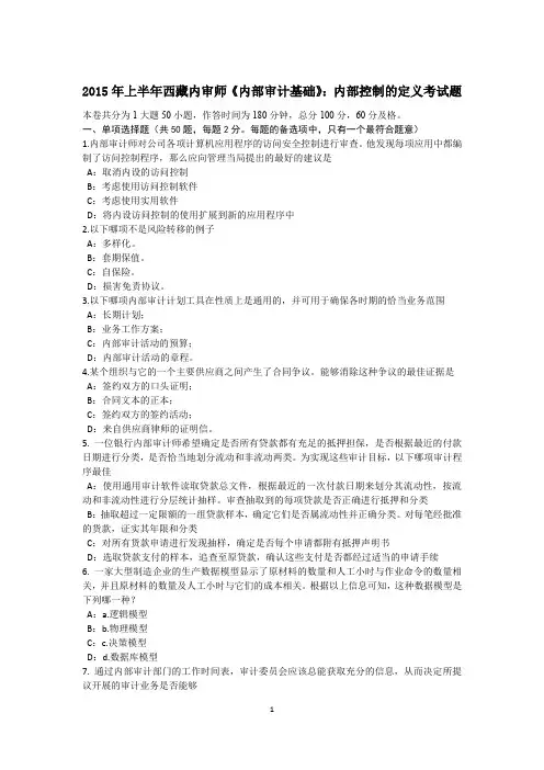 2015年上半年西藏内审师《内部审计基础》：内部控制的定义考试题