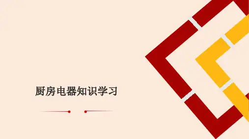 厨房电器知识分享