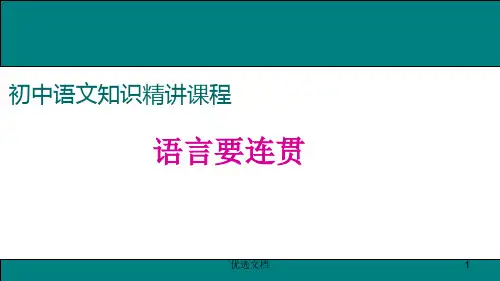 《语言要连贯》优质课件精梳版.ppt