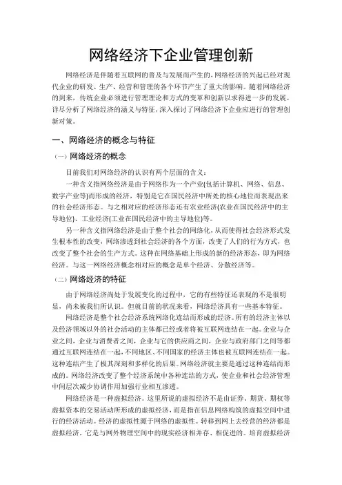 网络经济下企业管理创新
