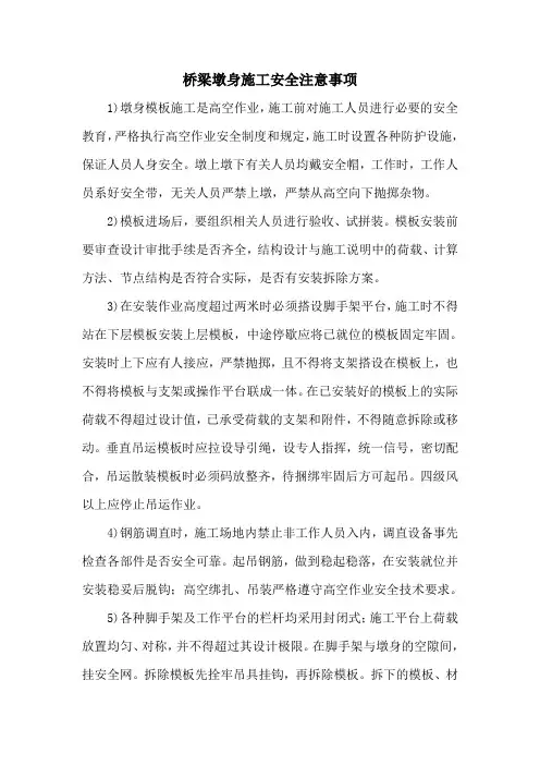 桥梁墩身施工安全注意事项