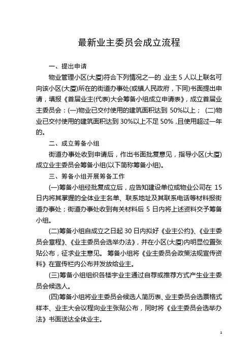 业主委员会成立条件、程序