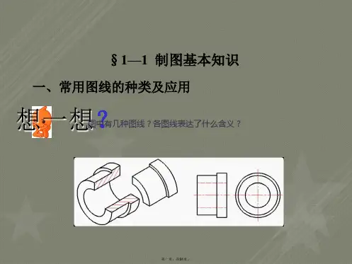 第一章机械识图基础知识机械与电气识图(第三版)