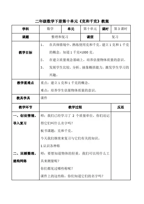二年级数学下册 10.3《克和千克复习》【教案】