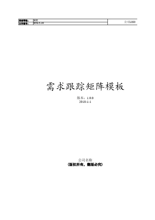CMMI需求跟踪矩阵模板_V1.0.0(含附属全套EXCEL表)