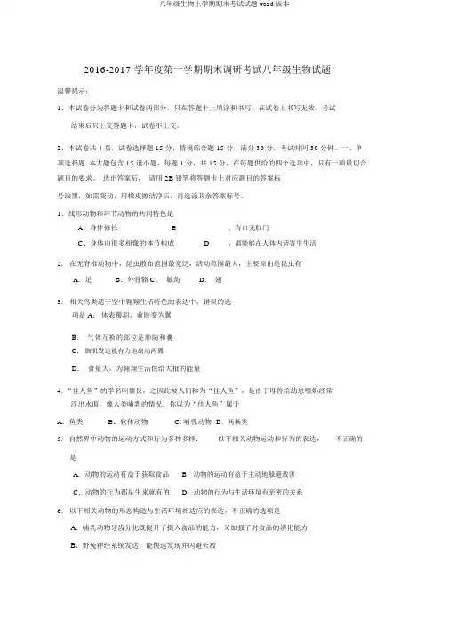 八年级生物上学期期末考试试题word版本