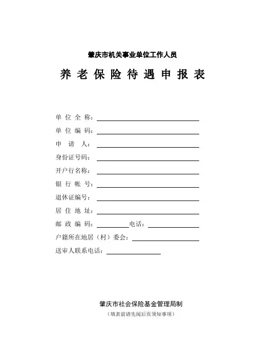 机关事业单位养老保险待遇申报表(2012-7版)