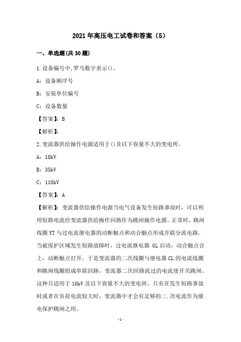 2021年高压电工试卷和答案(5)