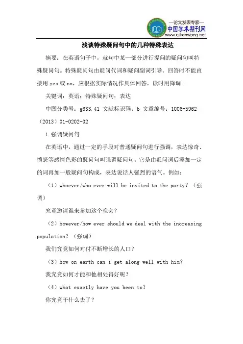 特殊疑问句中几种特殊表达