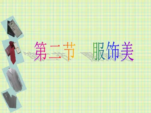 第四章第二节服饰美