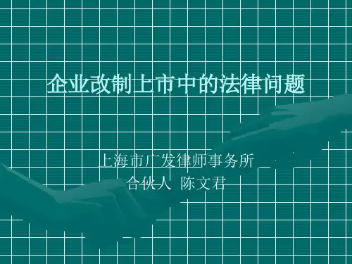 企业改制上市中的法律问题
