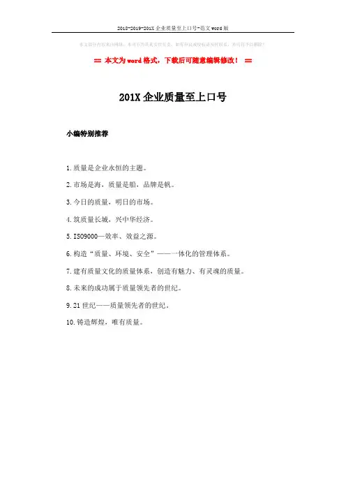 2018-2019-201X企业质量至上口号-范文word版 (1页)