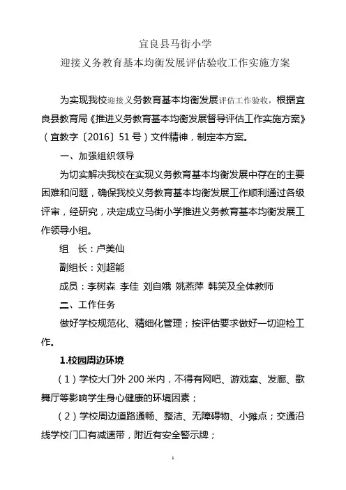 马街小学义务教育均衡发展实施方案
