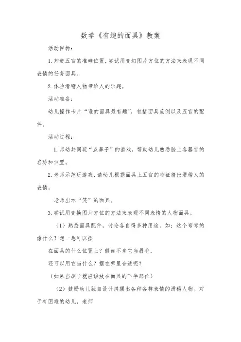 数学《有趣的面具》教案