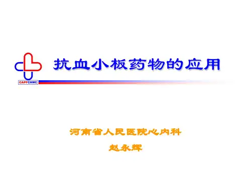 抗血小板药物的应用