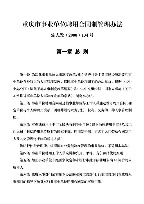 渝人发(2000)134号 重庆市事业单位聘用合同制管理办法